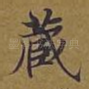 藏