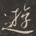 游