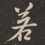 若
