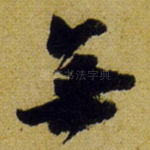 无