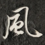 风