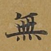 无