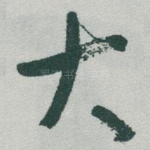 大