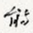 能
