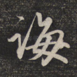 诲