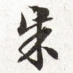 朱