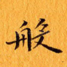 般