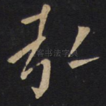 弘