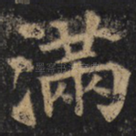 满