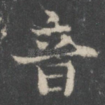 音