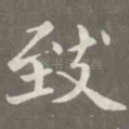 致