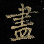 尽