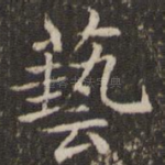 艺
