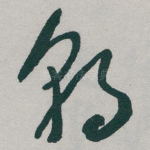 朝