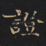 证