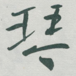 琴