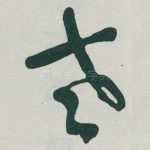 老