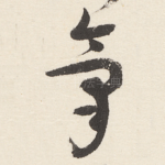 氣