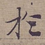 扵