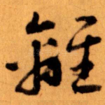 離