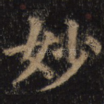 妙