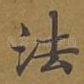 法