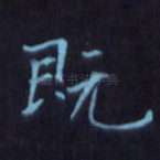 既