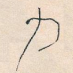 力