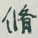 脩