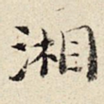 湘