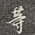 等