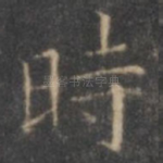 时
