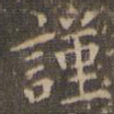 谨