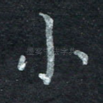 小
