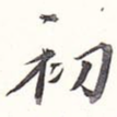 初