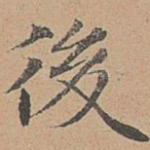 后