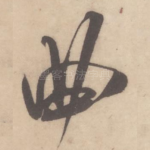 曲