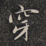 穿