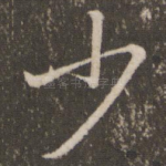 少