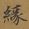 缘