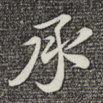 承