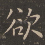 欲