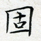 固