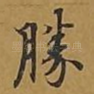 胜