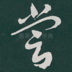 尝
