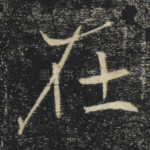 在