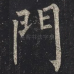 門