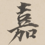 嘉