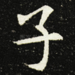 子