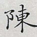 陈